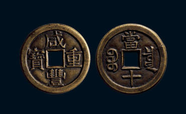 咸丰重宝拍卖价格 咸丰重宝收藏建议