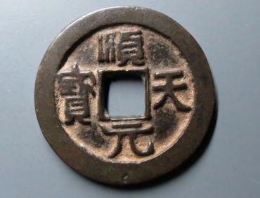 顺天元宝真品价格是多少 顺天元宝哪枚最值钱