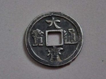 大齐通宝值多少钱一枚 大齐通宝为什么值钱