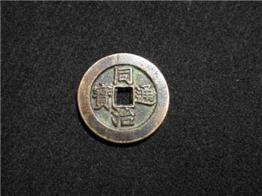 同治通宝铜钱价格表 同治通宝铜钱收藏意义