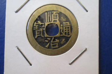 顺治通宝多少钱一枚 顺治通宝相关介绍