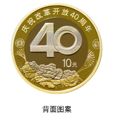 改革开放40周年纪念币价格_收藏价值
