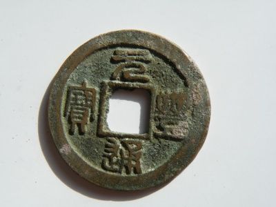 元豐通寶銅錢(qián)價(jià)格   元豐通寶銅錢(qián)收藏價(jià)值