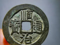 順治通寶銅錢價格表 順治通寶銅錢圖片介紹