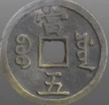咸丰重宝当五哪个版本好？咸丰重宝当五值钱吗