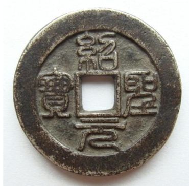绍圣元宝图片及价格  绍圣元宝小平价格