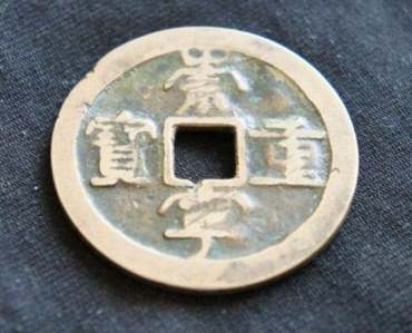 崇宁重宝罕见版别图片及价格   崇宁重宝版别