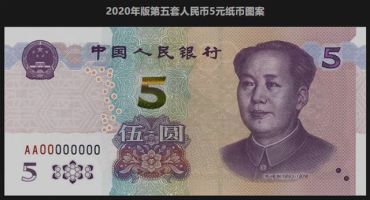 2020版第五套人民币5元纸币 新版5元纸币图片