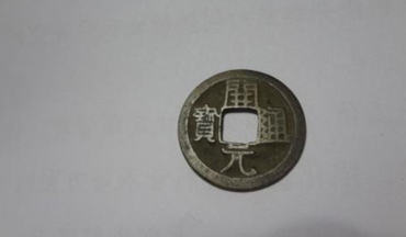 唐开元通宝值多少钱 唐开元通宝收藏意义