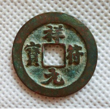 祥符元宝图片及价格   祥符元宝市场行情
