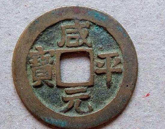 咸平元宝图片及价格    咸平元宝的收藏价值
