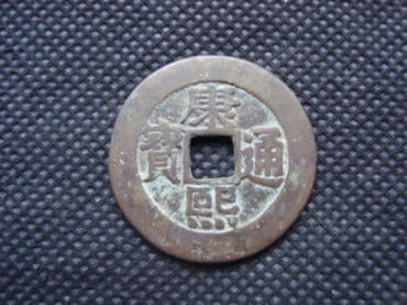 康熙通宝图片价格 康熙通宝值得投资吗
