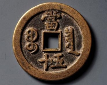 咸丰重宝五十重量 咸丰重宝当五十尺寸及重量