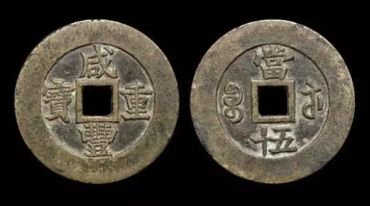 咸丰重宝当五十宝苏局品种怎么看