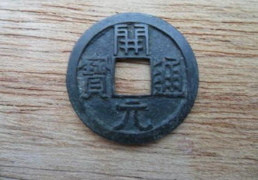 开元通宝的真实价格 开元通宝相关介绍