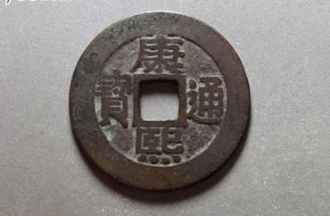 康熙通宝钱币图片及价格 康熙通宝钱币投资分析
