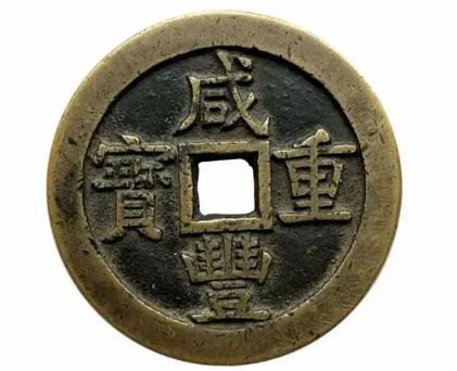 咸豐重寶當(dāng)五十稀少版 咸豐重寶當(dāng)五十為什么那么值錢