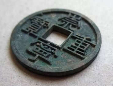 崇宁重宝一到十级  崇宁重宝价格表