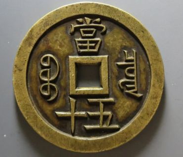 咸丰重宝收藏拍卖价格多少 咸丰重宝最新市场价格