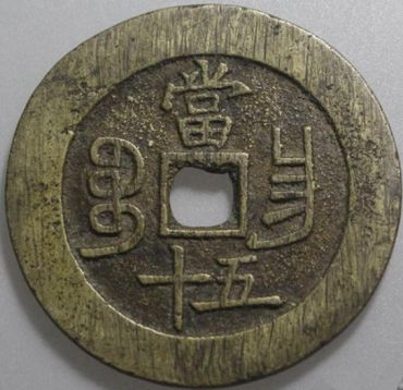 咸丰重宝宝昌当五十价格表及收藏价值分析