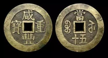 咸丰重宝当五十宝苏局品种怎么看
