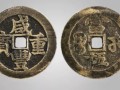 咸豐重寶當五十稀少版 咸豐重寶當五十為什么那么值錢