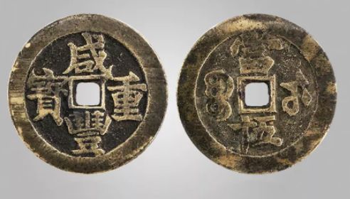 咸豐重寶當(dāng)五十稀少版 咸豐重寶當(dāng)五十為什么那么值錢