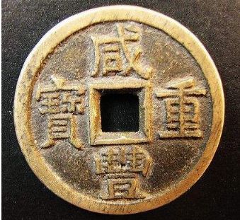 咸丰重宝五十重量 咸丰重宝当五十尺寸及重量