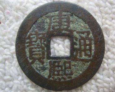 康熙通宝收藏价格 康熙通宝市场价值