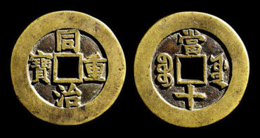 同治重宝价格及图片 同治重宝收藏意义