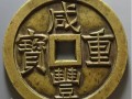 咸豐重寶收藏拍賣價(jià)格多少 咸豐重寶最新市場(chǎng)價(jià)格