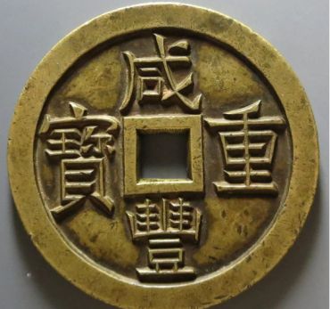 咸丰重宝收藏拍卖价格多少 咸丰重宝最新市场价格