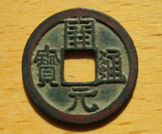 开元通宝的真实价格 开元通宝相关介绍