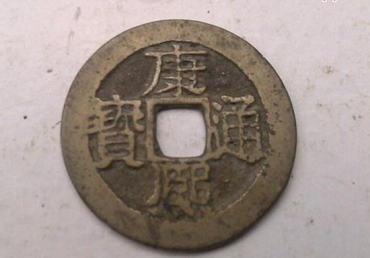 康熙通宝拍卖价格 康熙通宝投资分析