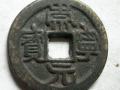 崇寧元寶圖片  崇寧元寶有什么收藏價值
