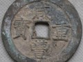 咸豐重寶寶昌當(dāng)五十價(jià)格表及收藏價(jià)值分析