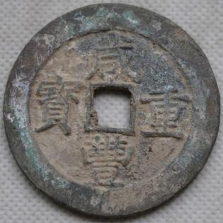 咸丰重宝宝昌当五十价格表及收藏价值分析