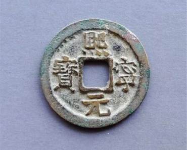 哪种熙宁元宝值钱   熙宁元宝的版别