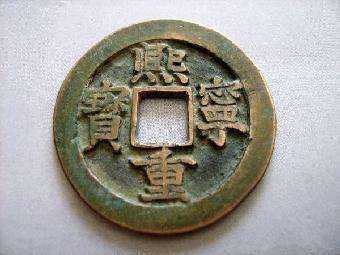什么樣的熙寧重寶值錢   熙寧重寶收藏價值