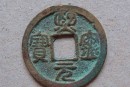 1萬(wàn)以上的熙寧元寶   熙寧元寶的市場(chǎng)價(jià)格