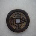 至和重寶圖片及價格  至和重寶市場價格