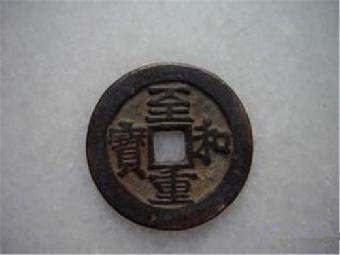至和重寶圖片及價(jià)格  至和重寶市場(chǎng)價(jià)格