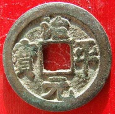 北宋治平元宝稀有图片  北宋治平元宝有什么版别