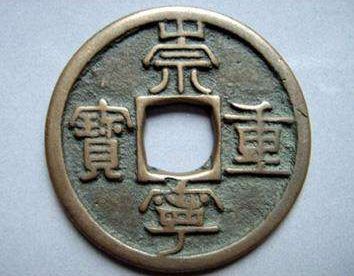 崇宁重宝现在值多少钱   崇宁重宝现在价格多少