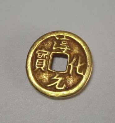 淳化元宝双佛铜币真品  淳化元宝双佛铜币真品价值
