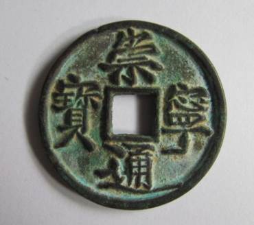 崇宁通宝的存世量及价格  崇宁通宝值多少钱