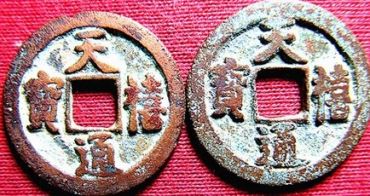 天禧通宝的近期的价格  天禧通宝近期成交纪录