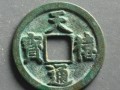 天禧通寶值多少錢   天禧通寶一枚價格