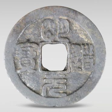 明道元宝图片及价格   明道元宝值多少钱
