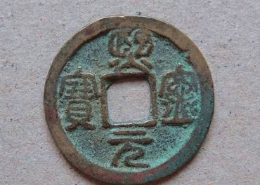 熙宁元宝一级    熙宁元宝一级价格